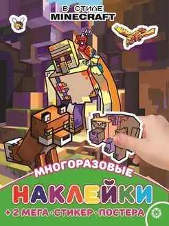 Minecraft. Многоразовые наклейки и постер плакат А3