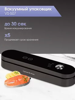 Вакуумный упаковщик для продуктов VS-507