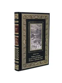 Книга подарочная "Война в воздухе. Когда спящий проснется"