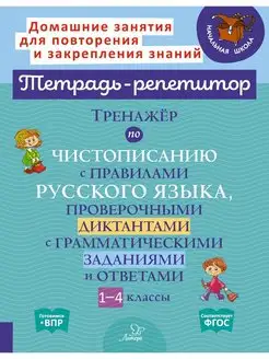 Тетрадь-репетитор. Тренажер по чистописанию. 1-4 классы