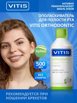 Ополаскиватель для рта для брекетов Orthodontic 500 мл