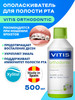 Ополаскиватель для рта Orthodontic 500 мл бренд VITIS продавец Продавец № 134610