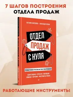 Отдел продаж с нуля. Пошаговое руководство построения