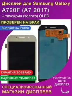 Дисплей для Samsung A720F A7 2017 золото