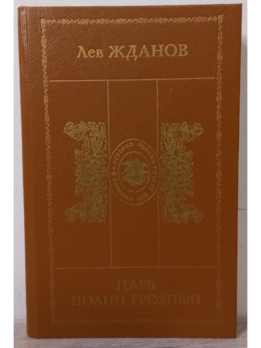 Книга грозное время. Лев Жданов книги. Книга Лев Жданов третий Рим.