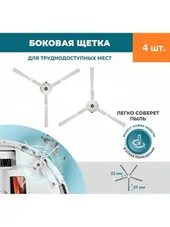 Боковые щетки для робота пылесоса Roborock