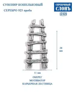 Лестница серебряная 925 Талисман Карьерная лестница