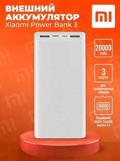Внешний аккумулятор Power Bank 3 20000mAh Xiaomi 135741241 купить за 2 569 ₽ в интернет-магазине Wildberries