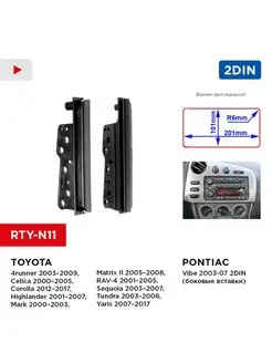 Переходная рамка Toyota, Pontiac Vibe 2din (боковые вставки)