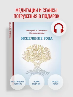 "Исцеление рода" твердый переплет. Валерий Синельников