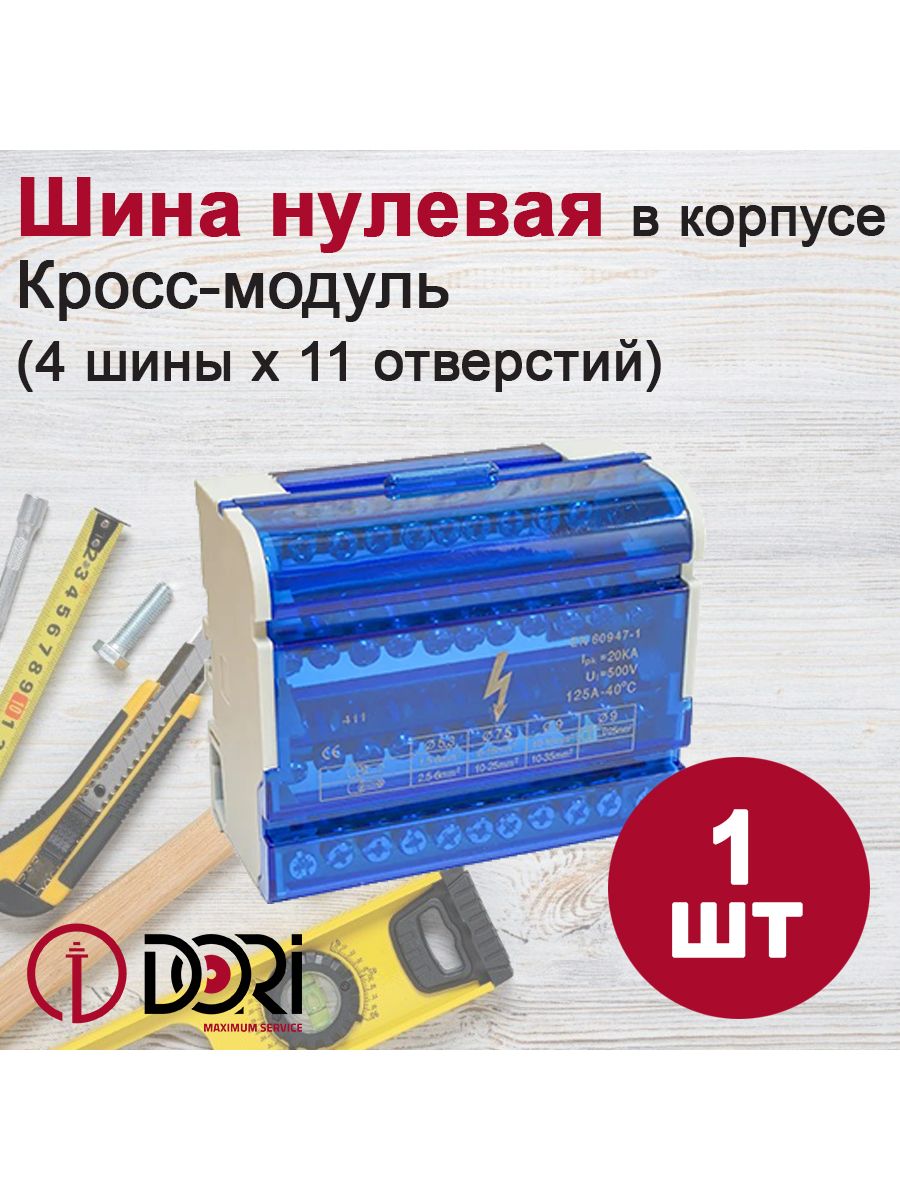 Модуль на din рейку. Кросс модуль 4х11. Шина нулевая в корпусе 4х11 EKF. Кросс модуль 4х11 Размеры. Кросс модуль 2х11 250в.