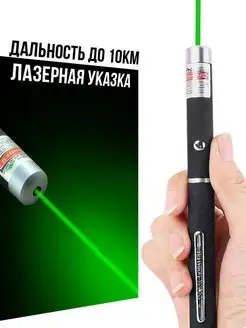 Лазерная указка зеленый луч