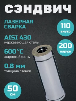 Дымоход сэндвич 0,5м(0,8мм+нерж)Ф110х200