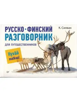 Русско-финский разговорник для путешественников