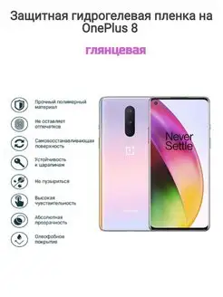 Гидрогелевая защитная пленка на телефон OnePlus 8