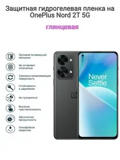 Гидрогелевая защитная пленка на телефон OnePlus Nord 2T 5G