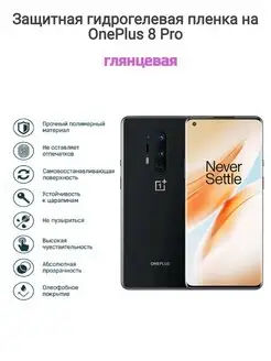 Гидрогелевая защитная пленка на телефон OnePlus 8 Pro