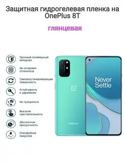 Гидрогелевая защитная пленка на телефон OnePlus 8T