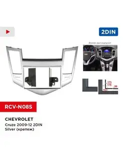 Переходная рамка Chevrolet Cruze 09-12 2din Silver (крепеж)