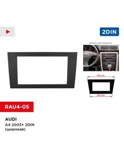 Переходная рамка Audi A4 2003+ 2DIN (широкая)