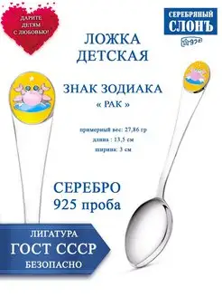 Ложка серебряная знак зодиака Рак