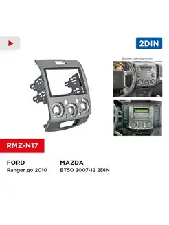 Переходная рамка Ford Ranger до 2010, Mazda BT-50 07-12 2din