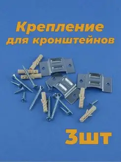 Крепление для кронштейнов, 3 шт