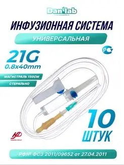 Капельница . Система инфузионная медицинская 21G