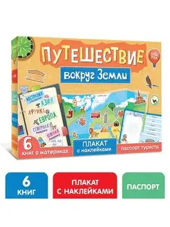 Набор "Путешествие вокруг Земли" 6 книг, карта мира, паспор