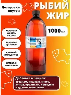 Рыбий жир, ветеринарный, 100% жир морских рыб, 1000 мл