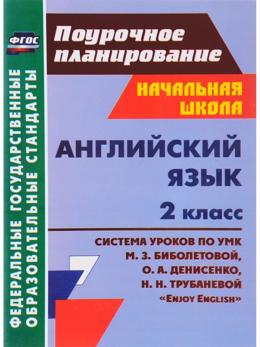 Фгос английский язык 2 класс. Порочный план английский язык. Поурочные планы по английскому. ФГОС английский язык. Английский язык 2 класс ФГОС.