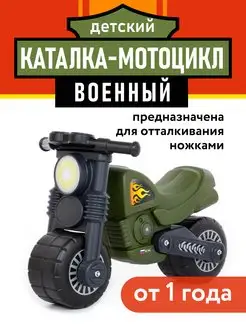 Каталка-толокар мотоцикл Моторбайк военный