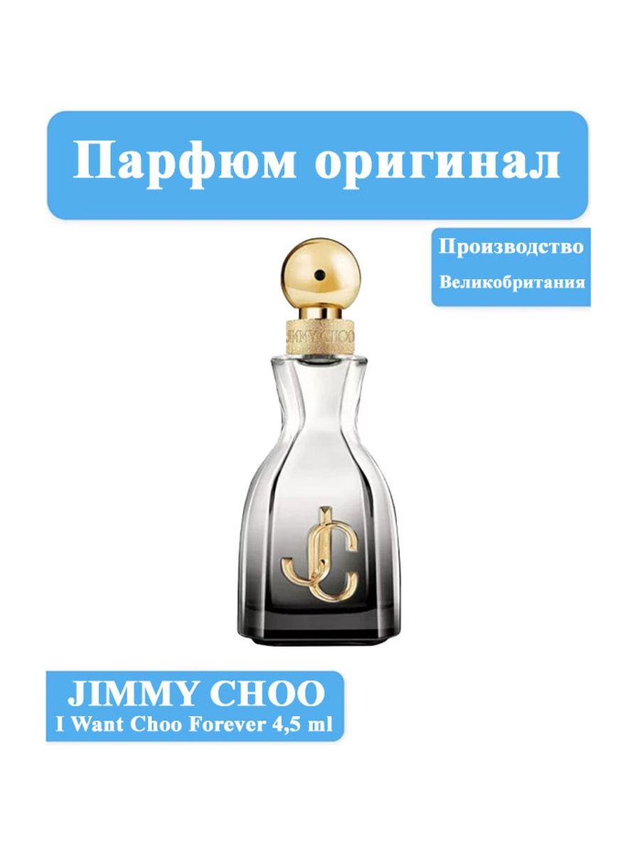 Jimmy choo want choo forever отзывы. Jimmy Choo i want Choo Forever. Парфюм Jimmy Choo i want Choo Forever. Jimme cho Forever.