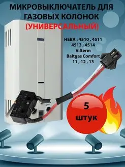 Микровыключатель газовой колонки