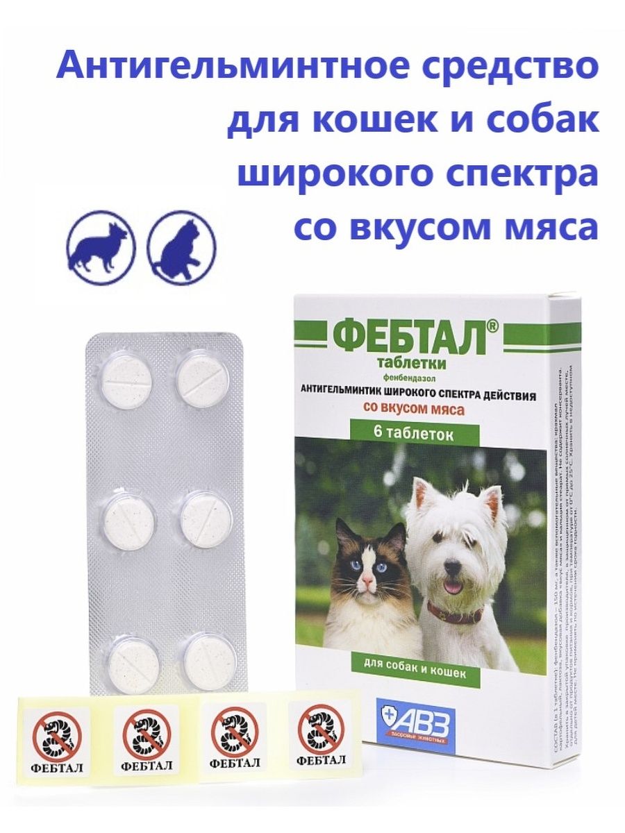 Фенбендазол для собак. Фебтал таблетки для собак. Фебтал 50 мг для кошек. Фебтал таблетки для собак и кошек 6 шт. (Вет ) Агроветзащита.