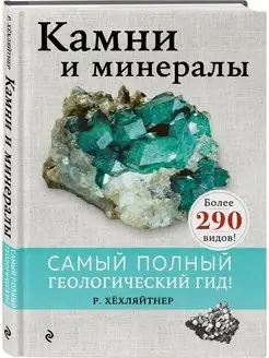 Камни и минералы