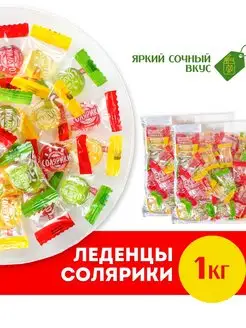 Карамель леденцовая, "Солярики" Набор сладостей 1 кг