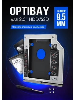 Переходник оптибей 9 5 мм SATA Second HDD Caddy