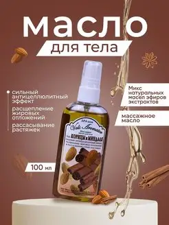 Масло для тела увлажняющее антицеллюлитное массажное 100мл