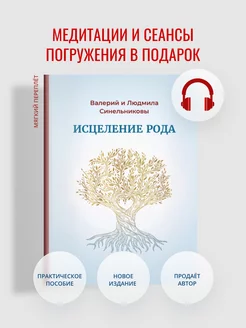 "Исцеление рода" мягкий переплет. Валерий Синельников