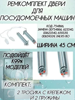 Ремкомплект двери Bosch Siemens 45см 754866