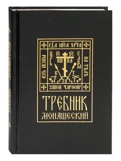 Требник монашеский. Церковно-славянский шрифт