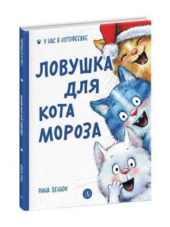 Ловушка для Кота Мороза Зенюк Рина Подарок малышу книга