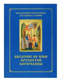 Введение во храм Пресвятой Богородицы