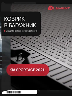 Коврик в багажник KIA Sportage (V) 2021-, Внедорожник