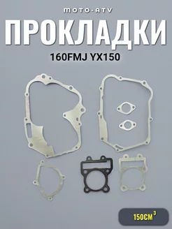 Набор прокладок (полный) 160FMJ YX150 150см3