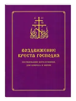 Воздвижение Креста Господня. Последование Богослужения