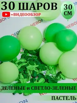 Воздушные шарики зелено-салатовые 30 шт