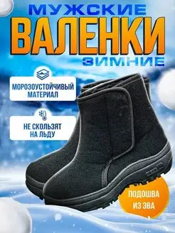 Валенки-ботинки мужские