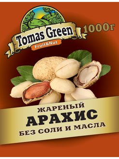 Арахис жареный без соли 1000гр Tomas Green 135804393 купить за 329 ₽ в интернет-магазине Wildberries